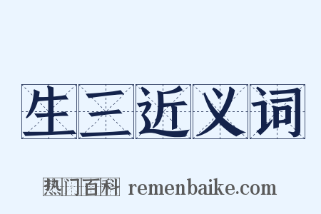 生三近义词是什么意思的图片